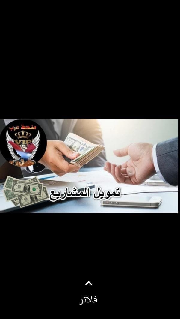 التمويل في المشاريع بعد الاستثمار